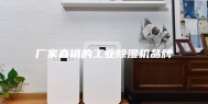 厂家直销的工业除湿机品牌
