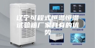辽宁可程式恒温恒湿试验箱厂家具有的优势