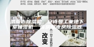 渭南市除湿机，安诗曼工业地下室抽湿机  库房配电房除湿器
