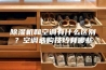 除湿机和空调有什么区别？空调选购技巧有哪些