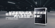 除湿机如何保养 除湿机保养方法介绍【详解】