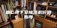 曲仁地下室除湿机价格指导