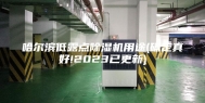 哈尔滨低露点除湿机用途(确定真好!2023已更新)