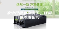 家中已经有空调了，还需要除湿机吗