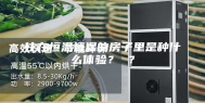 住在恒温恒湿的房子里是种什么体验？ ？