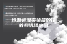 恒温恒湿实验箱的保养和清洁快讯