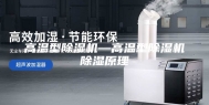 高温型除湿机—高温型除湿机除湿原理