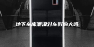 地下车库潮湿对车影响大吗