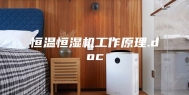 恒温恒湿机工作原理.doc