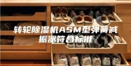 转轮除湿机ASM型弹簧减振器符合标准