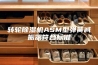 转轮除湿机ASM型弹簧减振器符合标准