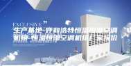 生产基地-呼和浩特恒温恒湿空调机组-恒温恒湿空调机组厂家报价