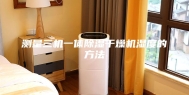 测量三机一体除湿干燥机湿度的方法