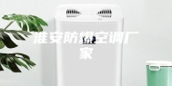 淮安防爆空调厂家