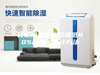 企业新闻转轮除湿机能耗降低40%的节能设计方法