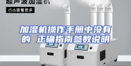加湿机操作手册中没有的 正确指南参数说明