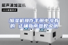 加湿机操作手册中没有的 正确指南参数说明