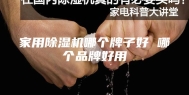 家用除湿机哪个牌子好 哪个品牌好用