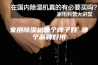 家用除湿机哪个牌子好 哪个品牌好用