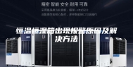 恒温恒湿箱出现报警原因及解决方法
