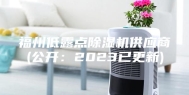 福州低露点除湿机供应商(公开：2023已更新)