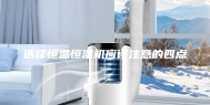 选择恒温恒湿机应该注意的四点