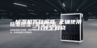 除湿机答疑解惑 正确使用三分钟全知晓