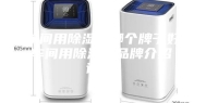车间用除湿机哪个牌子好 车间用除湿机品牌介绍【详解】