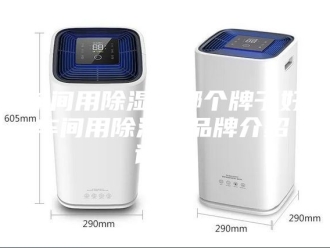 企业新闻车间用除湿机哪个牌子好 车间用除湿机品牌介绍【详解】
