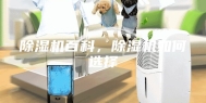 除湿机百科，除湿机如何选择