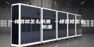 一楼装修怎么防潮 一楼装修怎么防潮