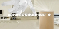 用除湿机价格家用除湿器厂家