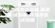 恒温恒湿试验箱,高低温,试验箱,冷热冲击试验箱