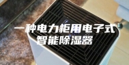 一种电力柜用电子式智能除湿器