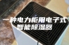一种电力柜用电子式智能除湿器