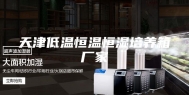 天津低温恒温恒湿培养箱厂家