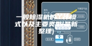 一般除湿机的工作模式以及主要类型(最新整理)
