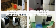 新风除湿机和普通除湿机工作原理上有什么区别(含原理图解)