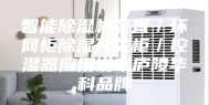 智能除湿机装置／环网柜除湿开关柜／控湿器应用说明庐陵华科品牌