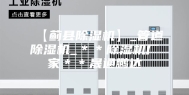 【蓟县除湿机】_管道除湿机_＊＊除湿机厂家＊＊晟通鹏达