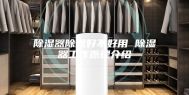 除湿器除湿好不好用 除湿器工作原理介绍