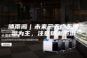 晴雨阁｜未来三天广东暖湿为主，注意防潮防滑