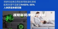 濮阳新风净化除湿机