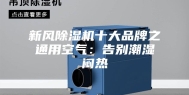 新风除湿机十大品牌之通用空气：告别潮湿闷热