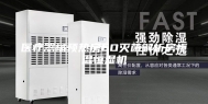 医疗器械预热房EO灭菌解析房恒温恒湿机