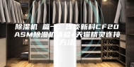 除湿机 篇一：浅谈新科CF20ASM除湿机体验+天猫精灵连接方法