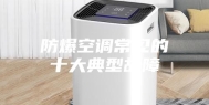 防爆空调常见的十大典型故障