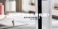 房间除湿器有没有用？