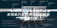 一种用表冷器除湿的方法及实现此方法的表冷器控制系统技术方案