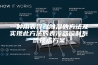 一种用表冷器除湿的方法及实现此方法的表冷器控制系统技术方案